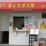 手造り ぎょうざ工房 ひげ - 店舗の正面