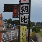 朝比 - 道路脇看板