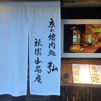 京やきにく 弘 祗園山名庵 - 