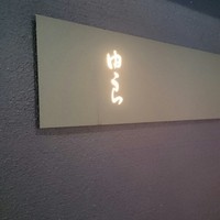 魚菜 由良 2号店 - 