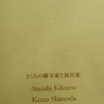 リストランテ サクラ - さくらの脚本家と演出家