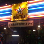 タイ屋台居酒屋　ダオタイ - 