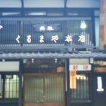 くるまや本店 - 「くるまや本店」さん