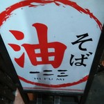 油そば　一二三 - 看板
