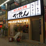 Gyuutan Taishuusakaba Bekotan - 牛タン大衆酒場「べこたん」京急蒲田店。柏・大山に続く3店舗目、「あすと」アーケードにオープン