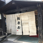 鮎茶屋 かわせ - 