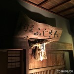 ふじさわ - 外観