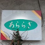 あららぎ - 