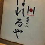 和食バル はれるや - ◉2016/09/04/SUN @看板