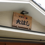 Oohashi - 