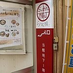 つけめんTETSU 高円寺店 - 