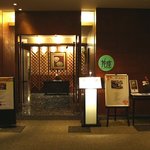 日本料理・天ぷら 花座 - お店の入り口