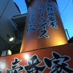 横浜家系カレーライス 壱番家 - 