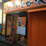 横浜家系カレーライス 壱番家 - 