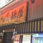 喜喜屋 - お店の外観