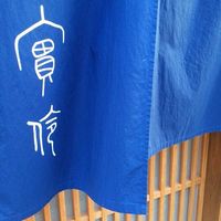 実伶 - 