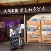 つつじ庵 堺東店