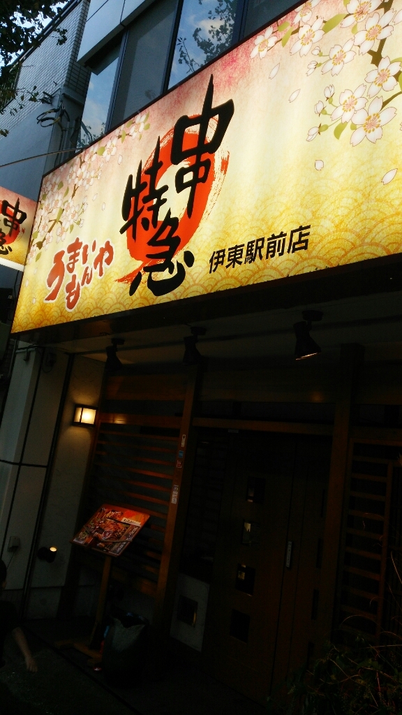 串特急 伊東駅前店 name=
