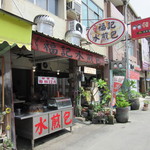 安平福記水煎包 - 