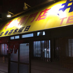 中華そば専門店 井出商店 - 