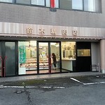 鈴木精肉店 - 