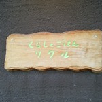 くらしとごはん リクル - 