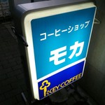 モカ - 少し年季の入った看板店の