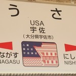 観光館文福 - JR宇佐駅のうさとUSAの国旗に見える駅名看板コラボ 