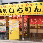 Binchousumi Bi Horumon Yaki Shichirin - 2016.9 松戸西口駅前店 店舗外観