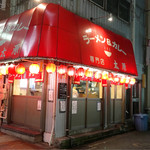 ラーメン＆カレー専門店 太源 - 