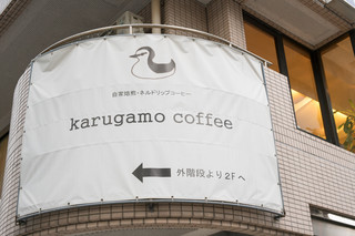 Karugamo coffee - 2016.9 店舗外観