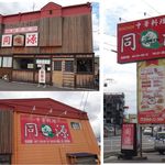 同源 - 同源（愛知県岡崎市）食彩品館.jp撮影