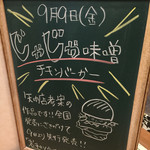 モスバーガー - じゃじゃ味噌チキンバーガーは矢巾店考案のハンバーガーです(^-^)/