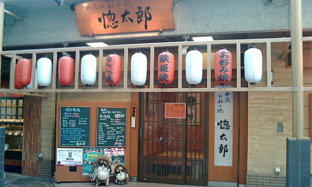 閉店 惚太郎 藤沢北口店 ほれたろう 藤沢 もんじゃ焼き 食べログ 閉店 惚太郎 藤沢北口店 ほれたろう 藤沢 もんじゃ焼き 食べログ