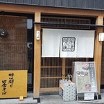 石臼挽蕎麦 三国家 - 