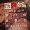 筋肉食堂 六本木店