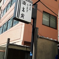 吉寅 - 