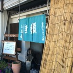 小塩屋 - 