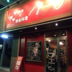 ＷＩＮＥ×鉄板料理 ば～る - お店【外観】