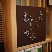 函館うに むらかみ 日本生命札幌ビル店 - 
