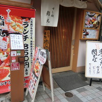 鮨丸 - 新宿にごじざいます