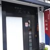 西麻布 三河屋