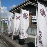 麺屋久兵衛  - のぼり