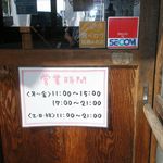 麺屋久兵衛  - 営業時間