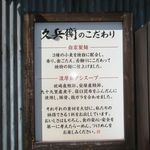 麺屋久兵衛  - こだわり