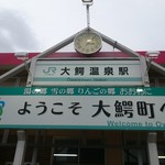 はしばた食堂 - 大鰐温泉駅ですね