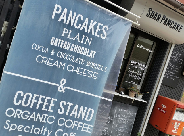 ソアーパンケーキ Soar Pancake 松永 パンケーキ 食べログ ソアーパンケーキ Soar Pancake 松永 パンケーキ 食べログ