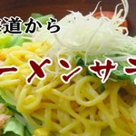 ◆ラーメンサラダ