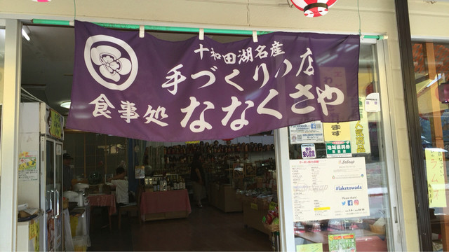 ななくさや - 十和田市その他（その他）の写真