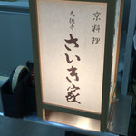 大徳寺 さいき家 - 静岡伊勢丹京都展、屋号入りのランプシェード。